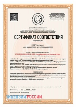 Сертификат СТО 03.080.02033720.1-2020 (Образец) Апатиты Сертификат СТО 03.080.02033720.1-2020
